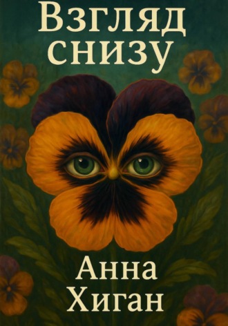 Анна Хиган. Взгляд снизу