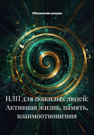 . НЛП для пожилых людей: Активная жизнь, память, взаимоотношения
