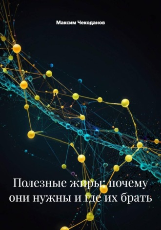 Максим Чекоданов. Полезные жиры: почему они нужны и где их брать