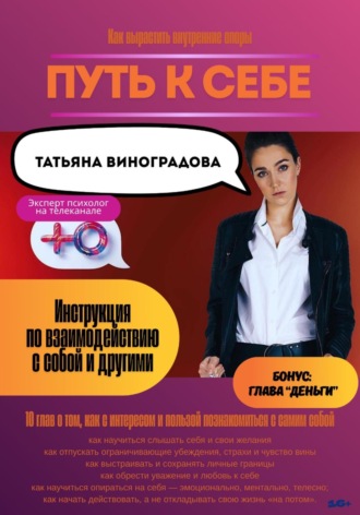 Татьяна Виноградова. Путь к себе. Инструкция по взаимодействию с собой и окружающими