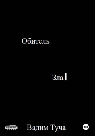 Вадим Туча. Обитель Зла