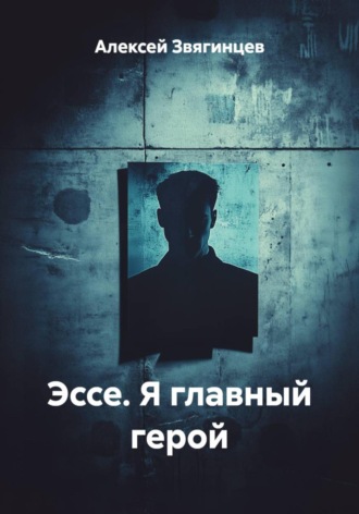 Алексей Звягинцев. Эссе. Я главный герой