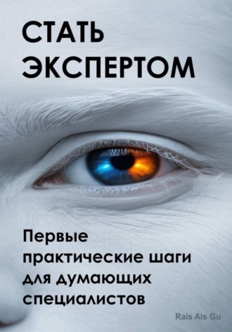 . Стать экспертом. Первые практические шаги для думающих специалистов