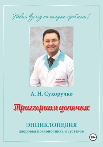 Алекандр Николаевич Сухоручко. Триггерная цепочка. Энциклопедия здоровья позвоночника и суставов
