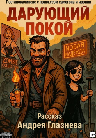 Андрей Анатольевич Глазнев. Дарующий покой