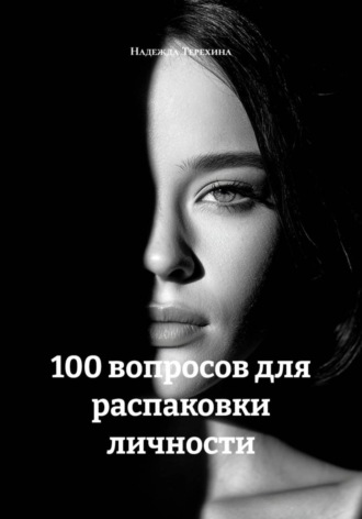 . 100 вопросов для распаковки личности