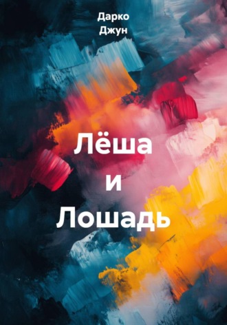 . Лёша и Лошадь