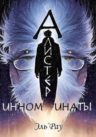 Эль`Рау. Инноминаты: Алистер