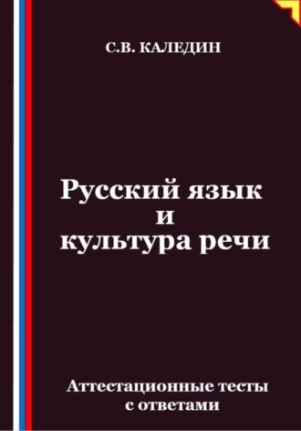 Сергей Каледин. Русский язык и культура речи. Аттестационные тесты с ответами