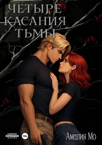 Амалия Мо. Четыре касания тьмы