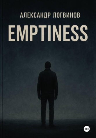 Александр Логвинов. Emptiness