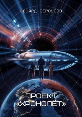 Эдуард Сероусов. Проект «Хронолёт»