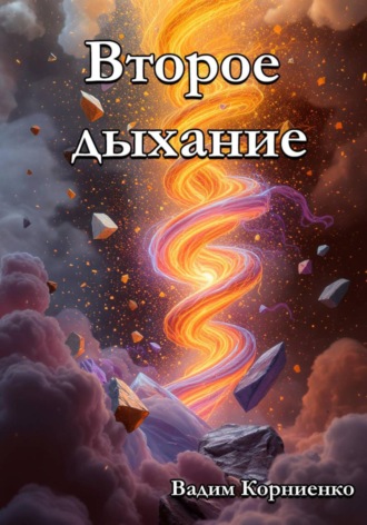 Вадим Корниенко. Второе дыхание