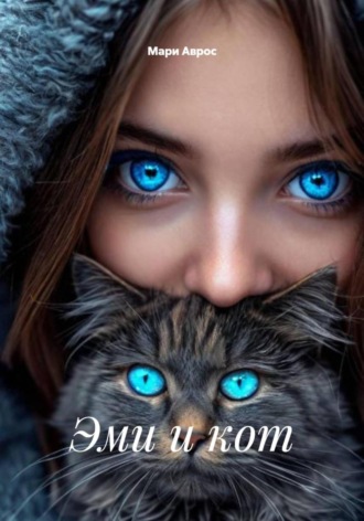 Мари Аврос. Эми и кот