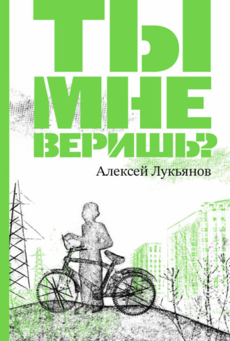 Алексей Лукьянов. Ты мне веришь?