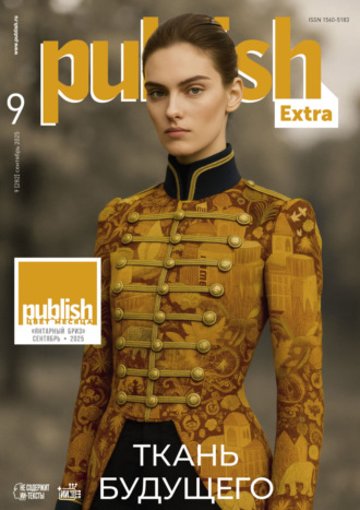 . Журнал Publish №09/2025