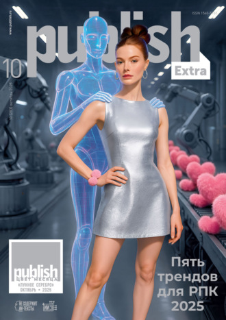 . Журнал Publish №10/2025