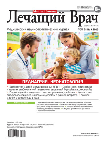. Журнал «Лечащий Врач» №09/2025
