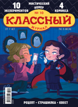 . Классный журнал №10/2025