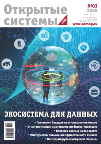 . Открытые системы. СУБД №3/2025