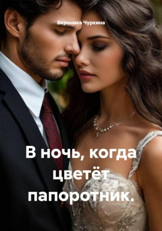 Вероника Чуркина. В ночь, когда цветёт папоротник