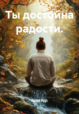 Лилия Роуз. Ты достойна радости