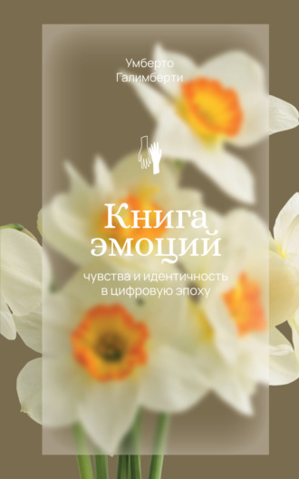 . Книга эмоций. Чувства и идентичность в цифровую эпоху