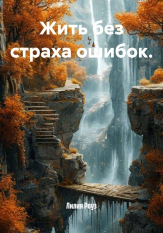 Лилия Роуз. Жить без страха ошибок