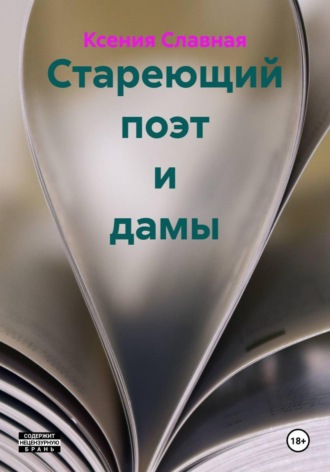 Ксения Славная. Стареющий поэт и дамы