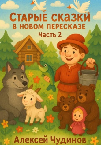 Алексей Валерьевич Чудинов. Старые сказки в новом пересказе. Часть 2