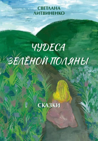Светлана Николаевна Литвиненко. Чудеса Зеленой Поляны
