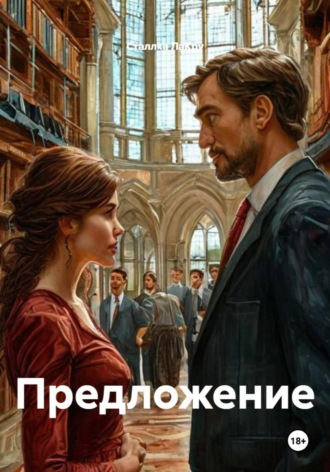 Сталлка ЛаКру. Предложение