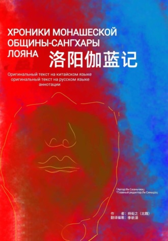 . Хроники монашеской общины-сангхары Лояна