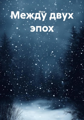 Исса. Между двух эпох