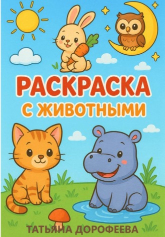 . Книга-раскраска с животными