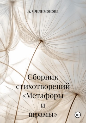 А. Филимонова. Сборник стихотворений «Метафоры и шрамы»
