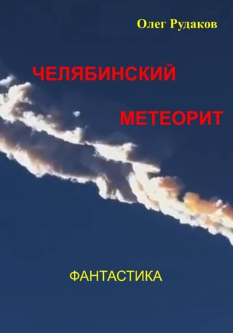 Олег Юрьевич Рудаков. Челябинский метеорит