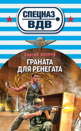 Сергей Зверев. Граната для ренегата