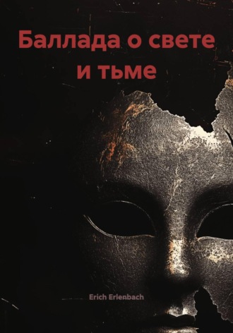 Erich Erlenbach. Баллада о свете и тьме