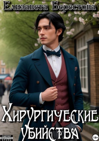 Елизавета Берестова. Следствие ведёт некромант. Том 5. Хирургические убийства