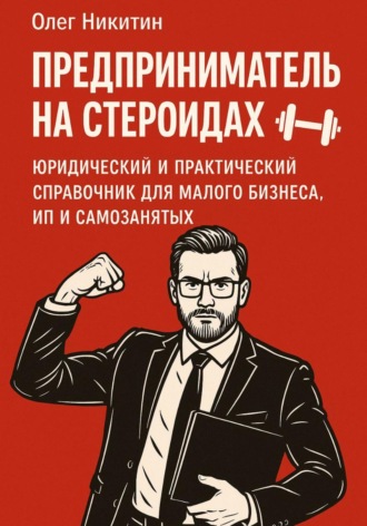 Олег Владимирович Никитин. Предприниматель на стероидах