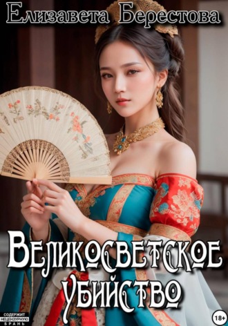 Елизавета Берестова. Следствие ведёт некромант. Том 7. Великосветское убийство