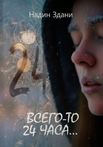 Надин Здани. Всего-то 24 часа…