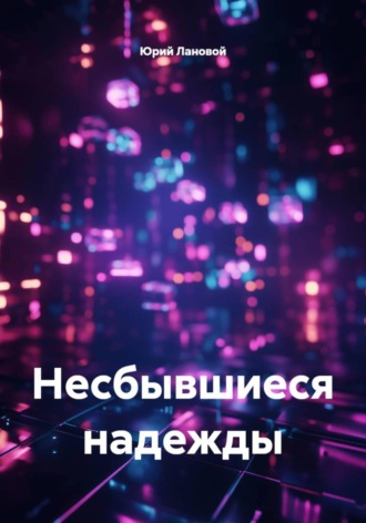 . Несбывшиеся надежды