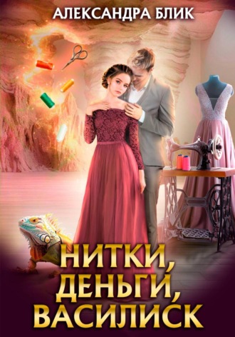 Александра Блик. Нитки, деньги, василиск