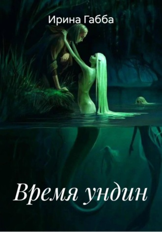 Ирина Габба. Время ундин