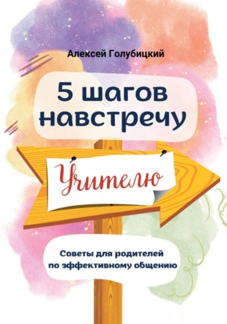Голубицкий Алексей. 5 шагов навстречу учителю
