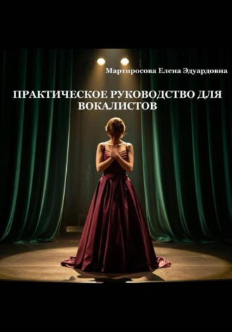 Елена Эдуардовна Мартиросова. Практическое руководство для вокалистов