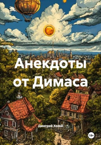 Дмитрий Сергеевич Хозей. Анекдоты от Димаса