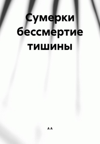А А. Сумерки бессмертие тишины